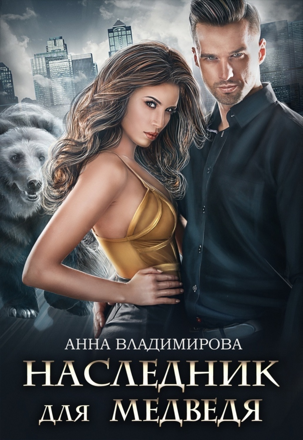 Обложка книги «Наследник для медведя»