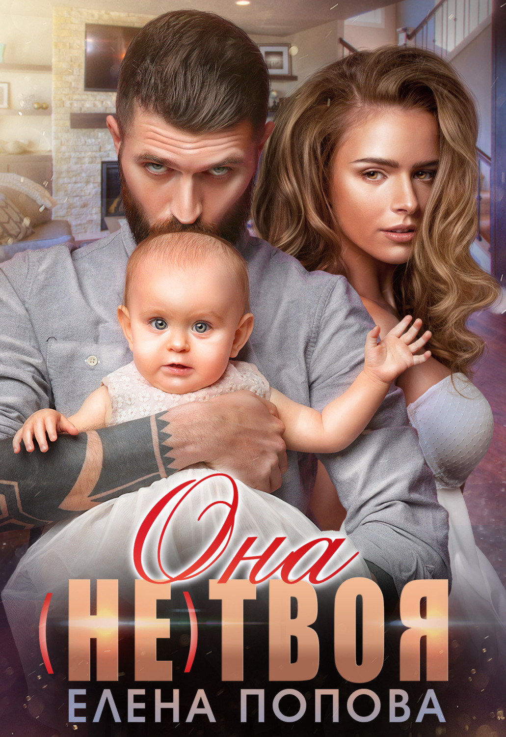 Обложка книги «Она (не) твоя»