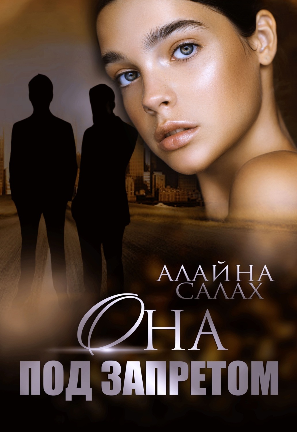 Обложка книги «Она под запретом»