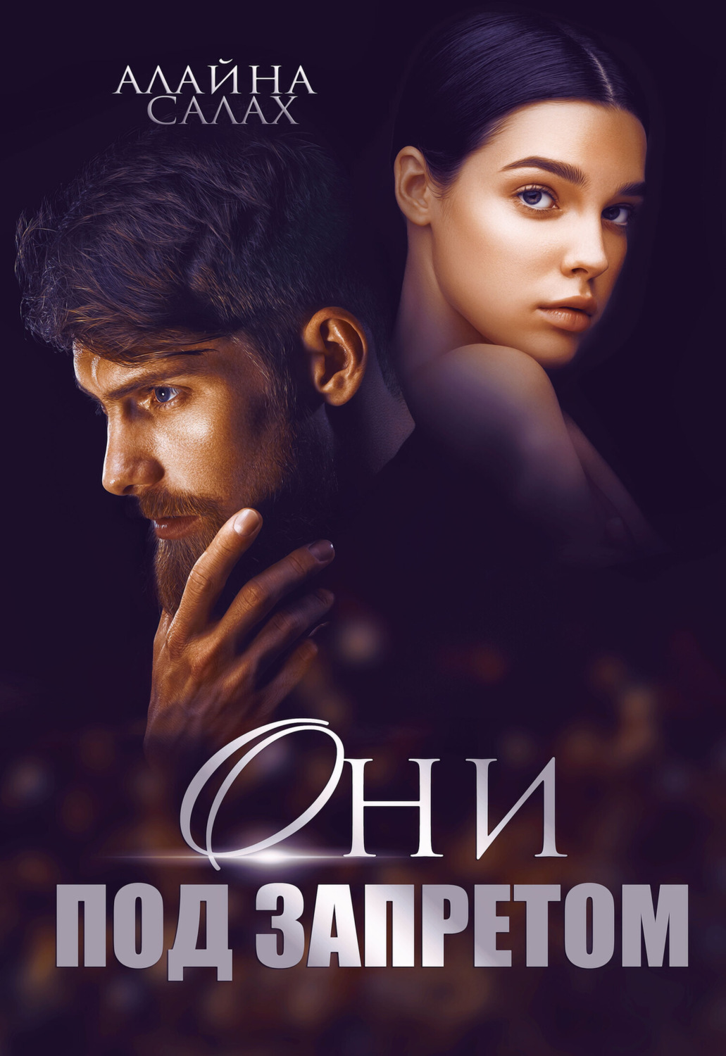 Обложка книги «Они под запретом»