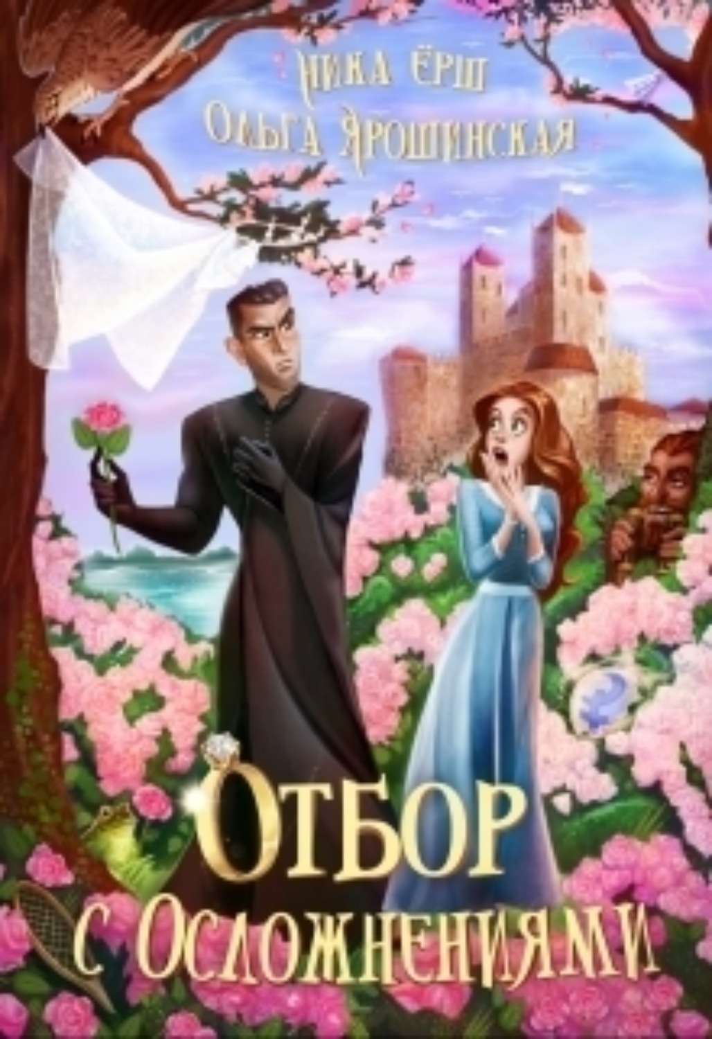 Обложка книги «Отбор с осложнениями»