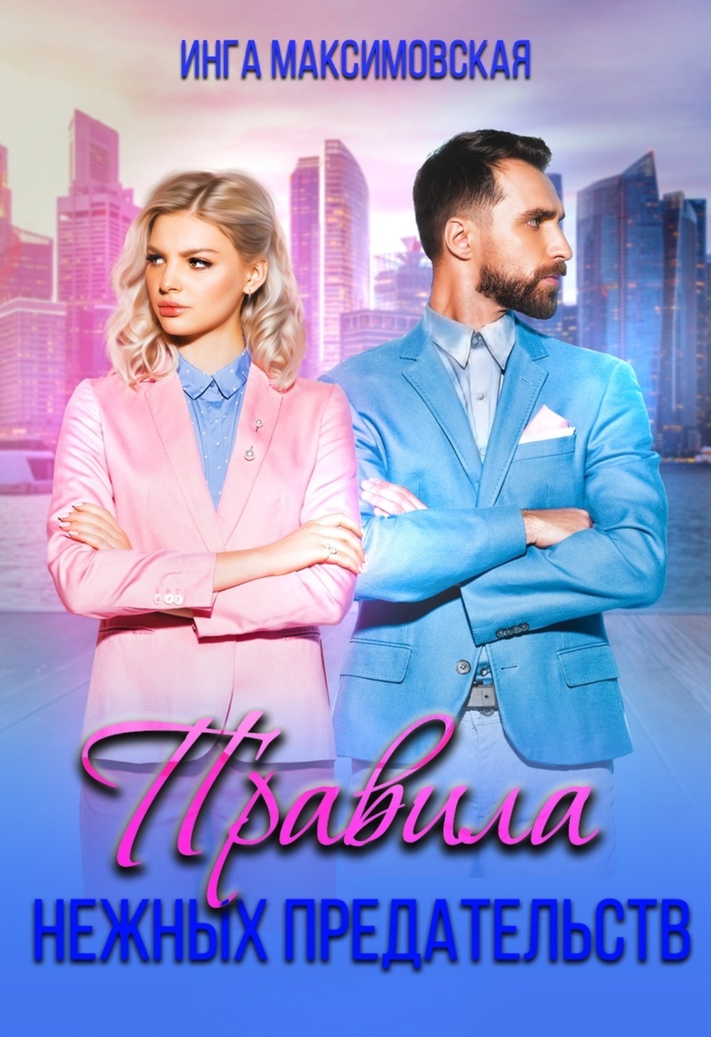Обложка книги «Правила нежных предательств»
