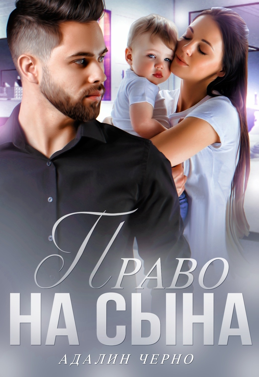 Обложка книги «Право на сына»