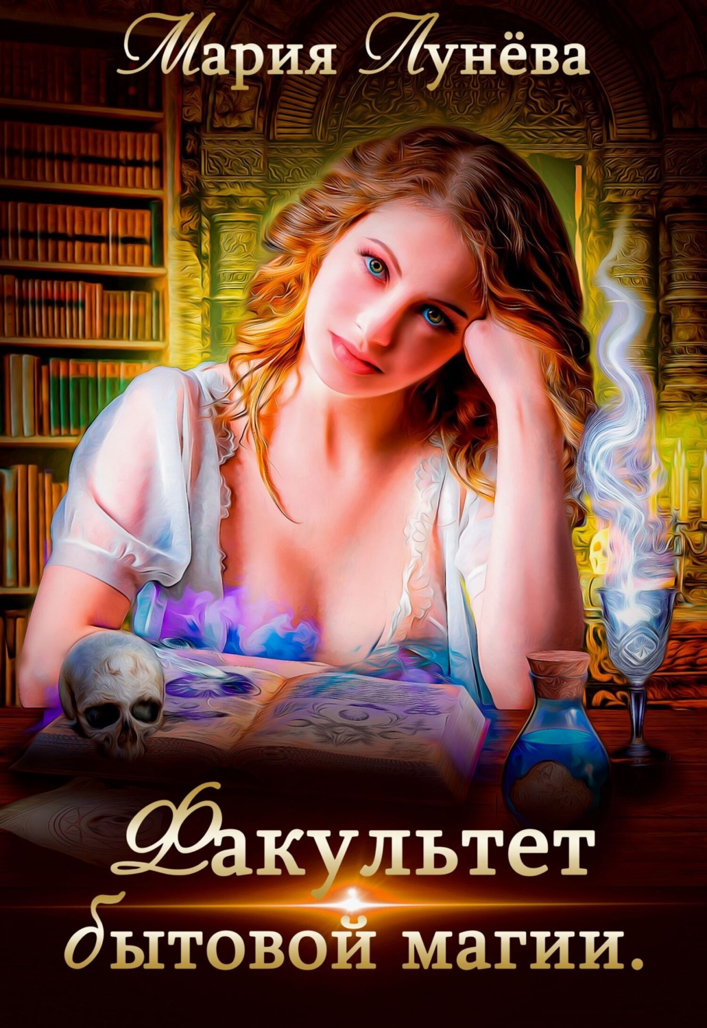 Обложка книги «Факультет бытовой магии»
