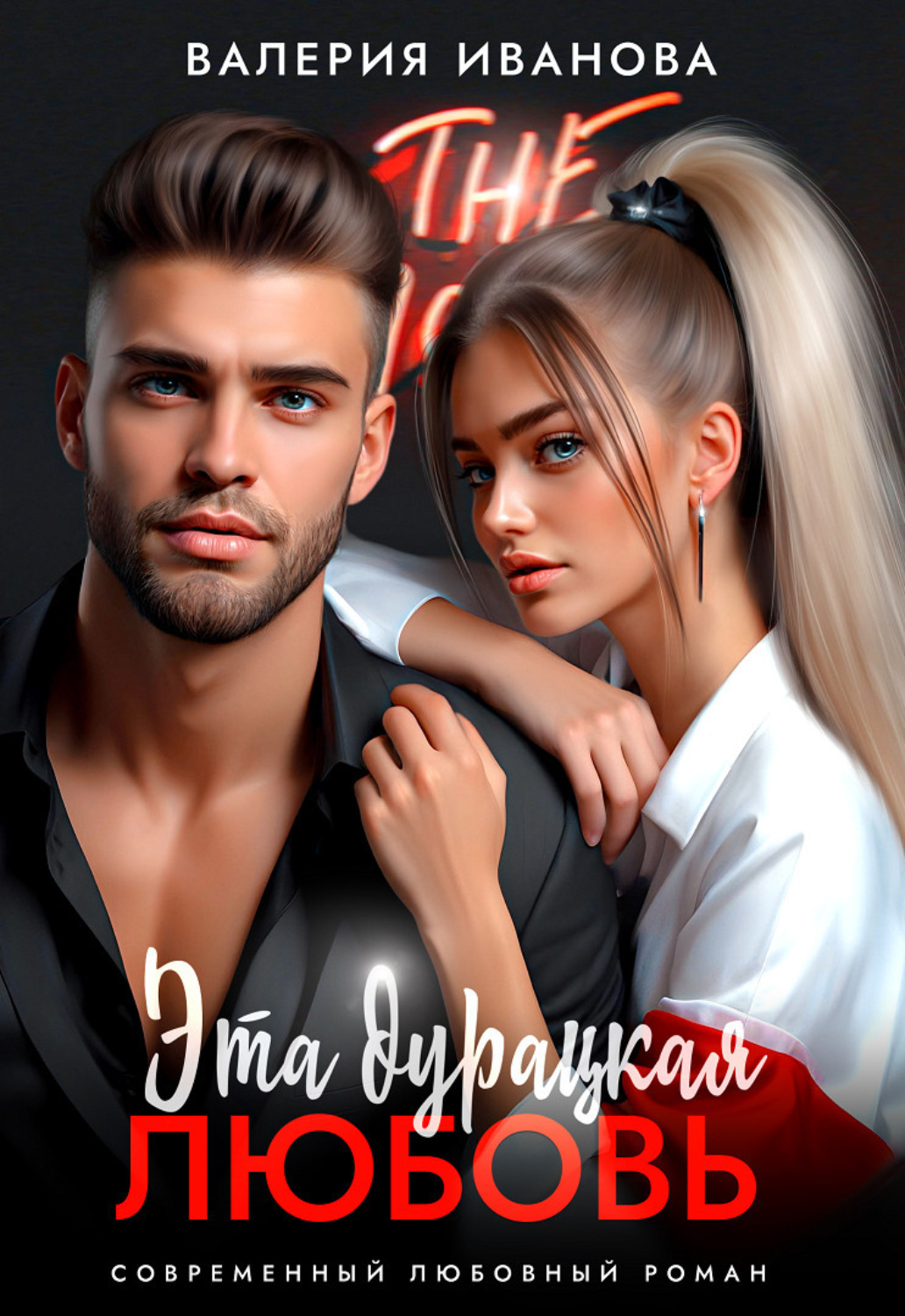 Обложка книги «Эта дурацкая любовь»