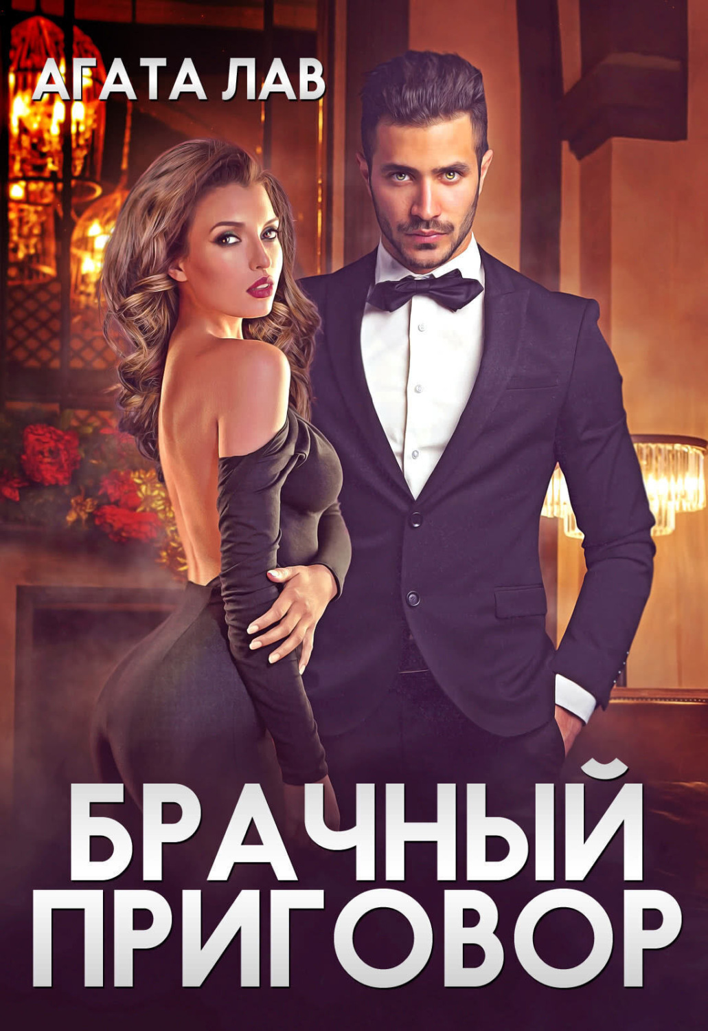 Обложка книги «Брачный приговор»