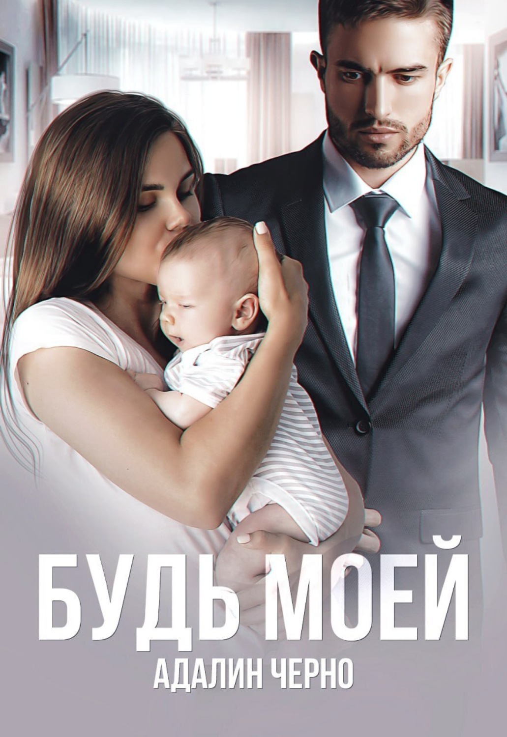 Обложка книги «Будь моей»