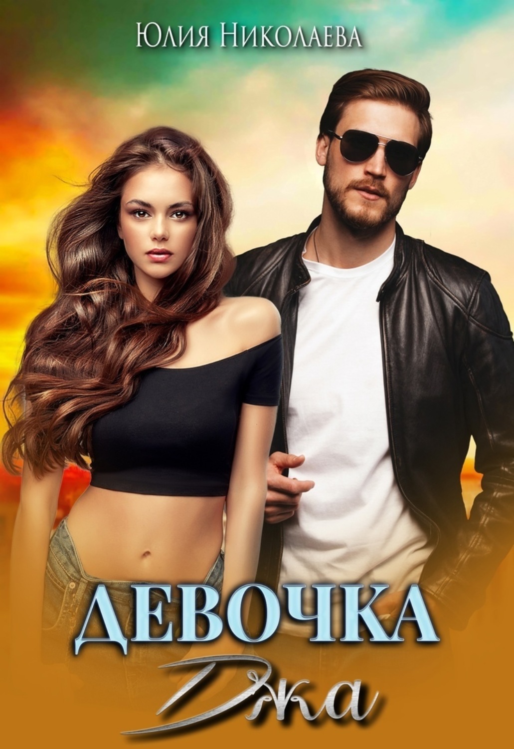 Обложка книги «Девочка Джа»