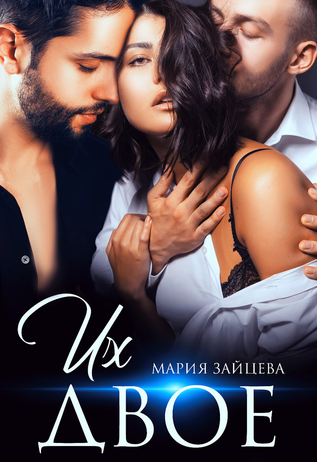 Обложка книги «Их двое»