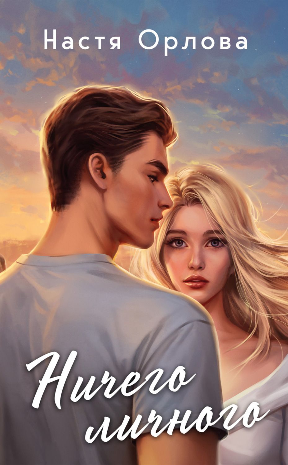 Обложка книги «Ничего личного»