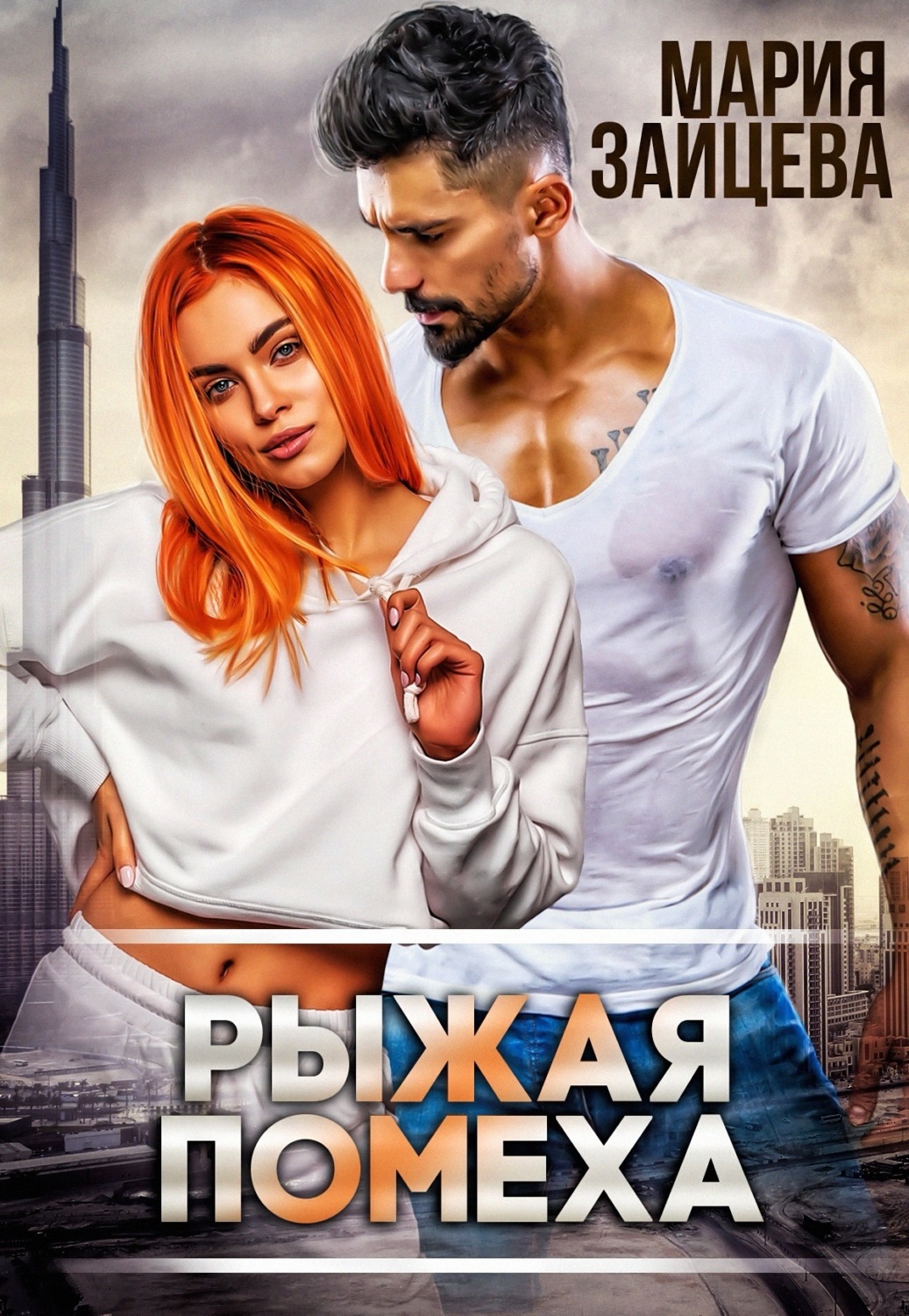 Обложка книги «Рыжая помеха»