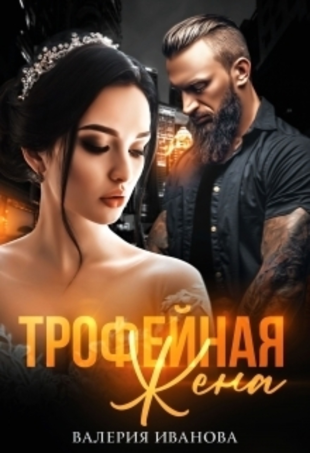 Обложка книги «Трофейная жена»