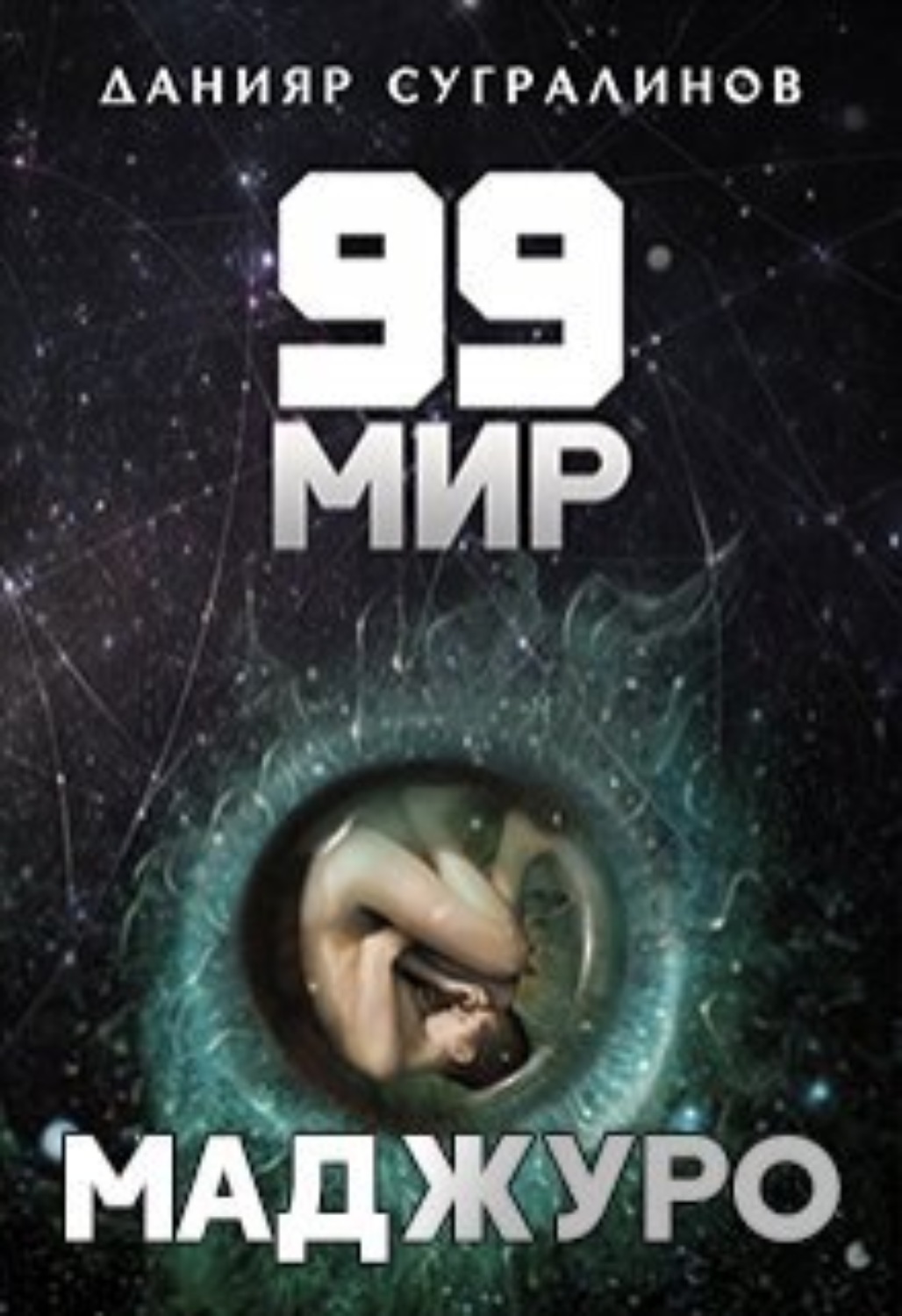 Обложка книги «99 мир – 1. Маджуро»