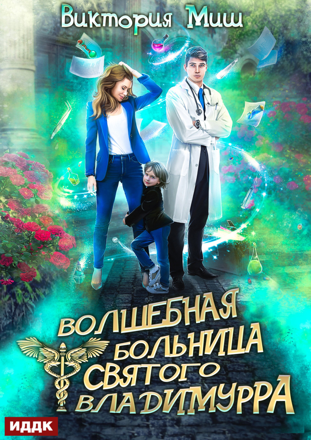 Обложка книги «Волшебная больница Святого Владимурра. Книга 1»