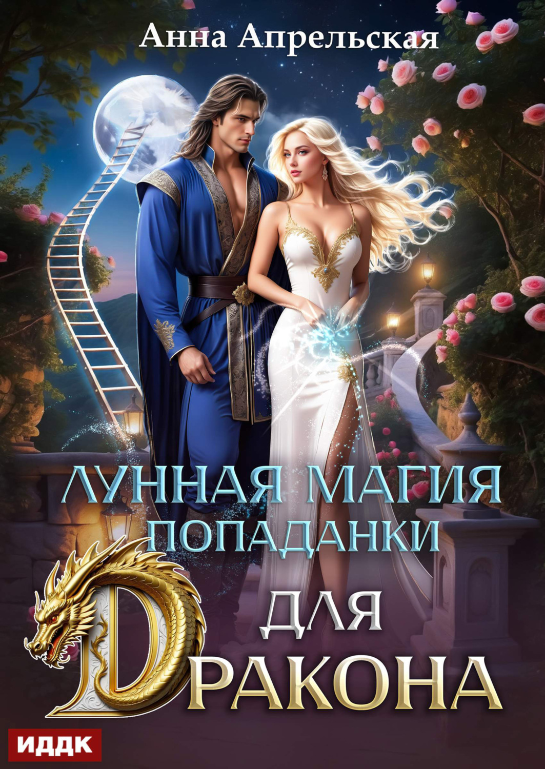 Обложка книги «Лунная магия попаданки для дракона»