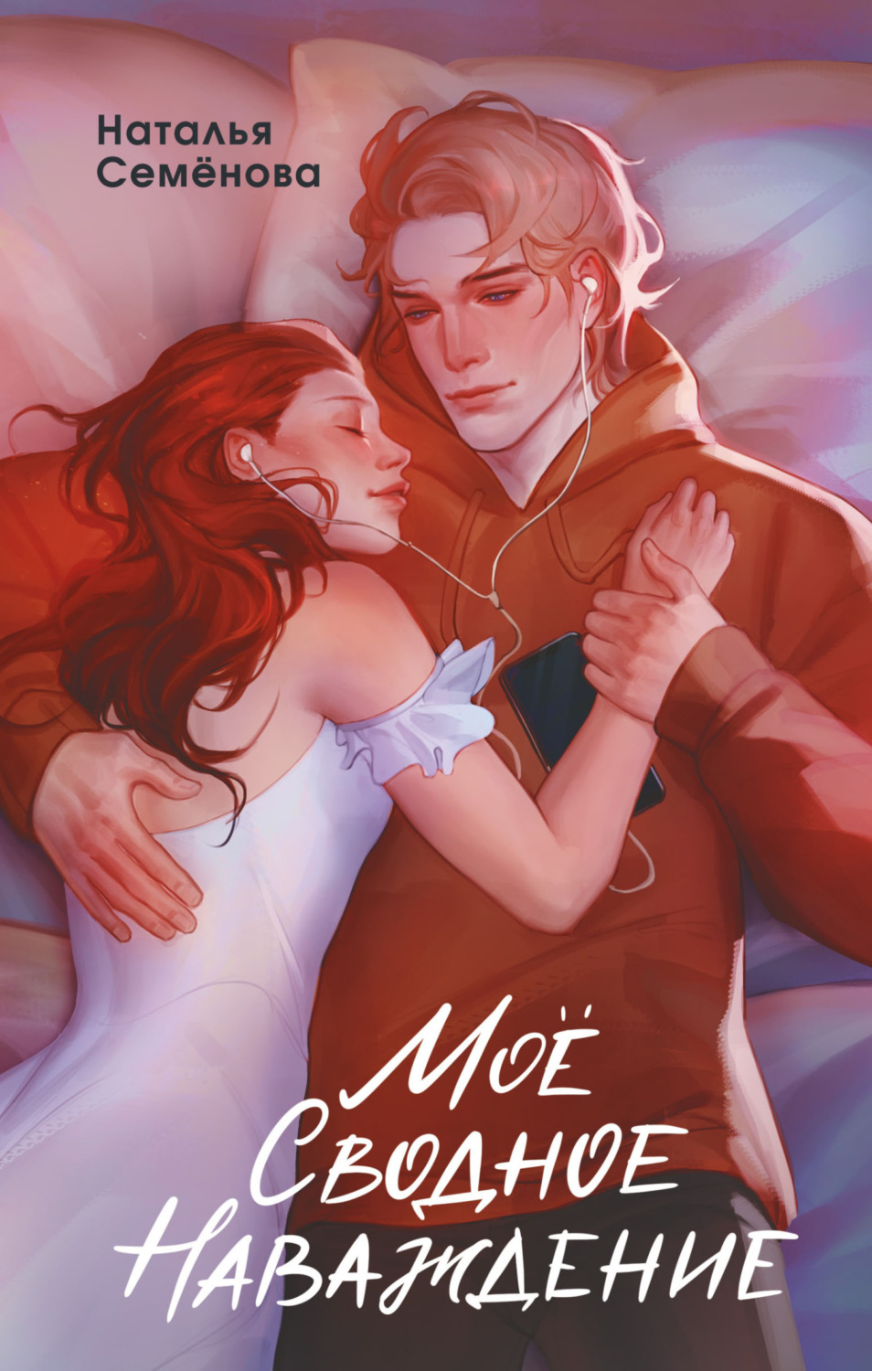 Обложка книги «Моё сводное наваждение»