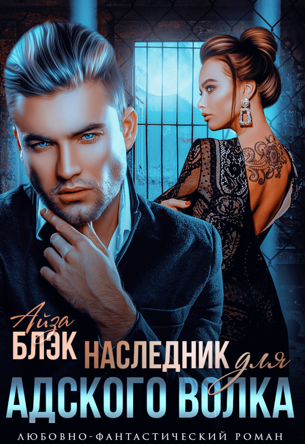 Обложка книги «Наследник для адского волка»