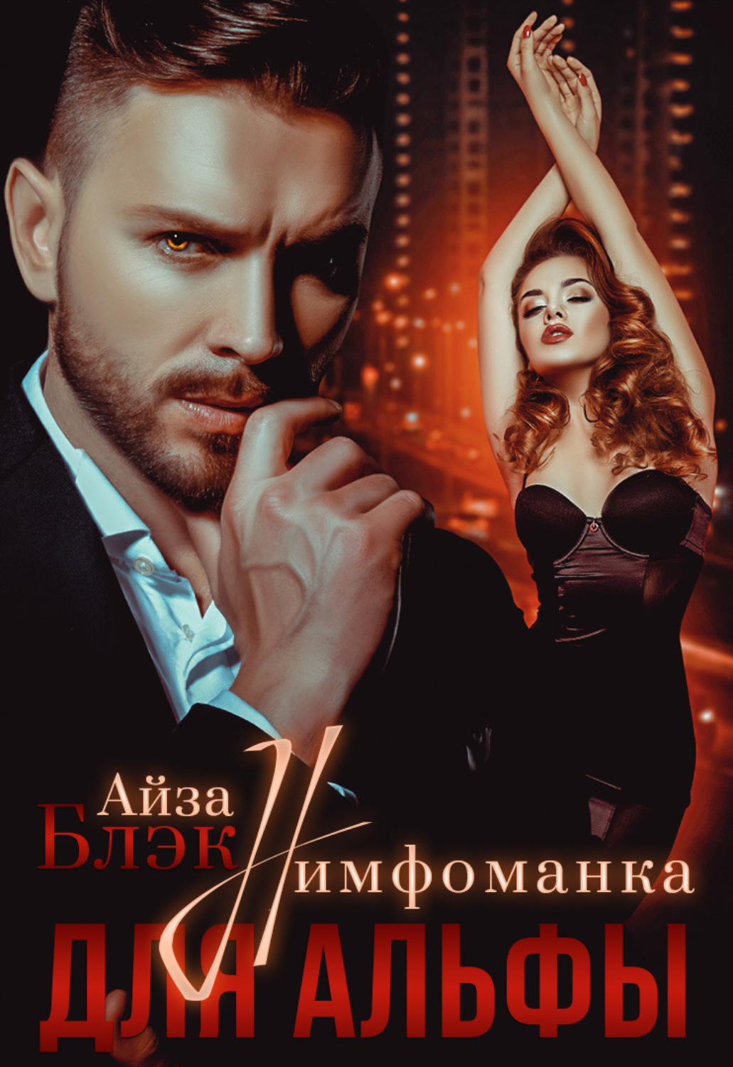 Обложка книги «Нимфоманка для альфы»
