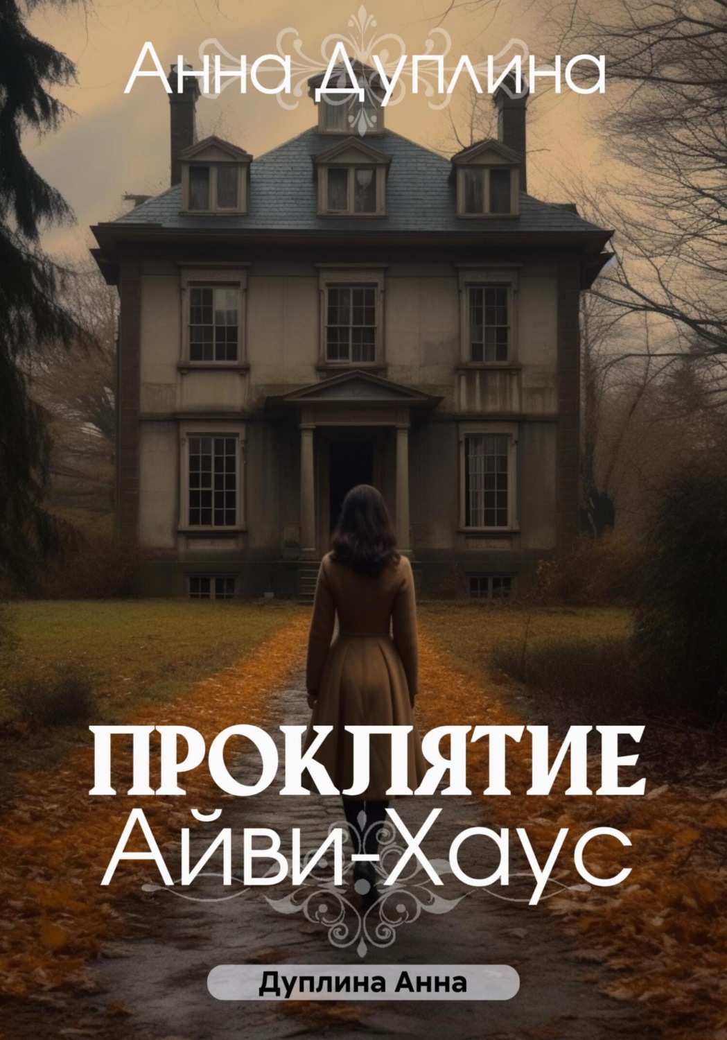 Обложка книги «Проклятие Айви-хаус»