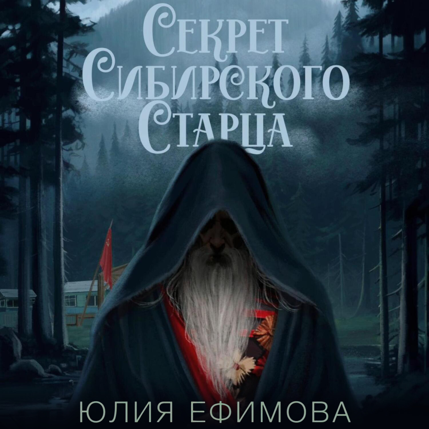 Обложка книги «Секрет Сибирского Старца»