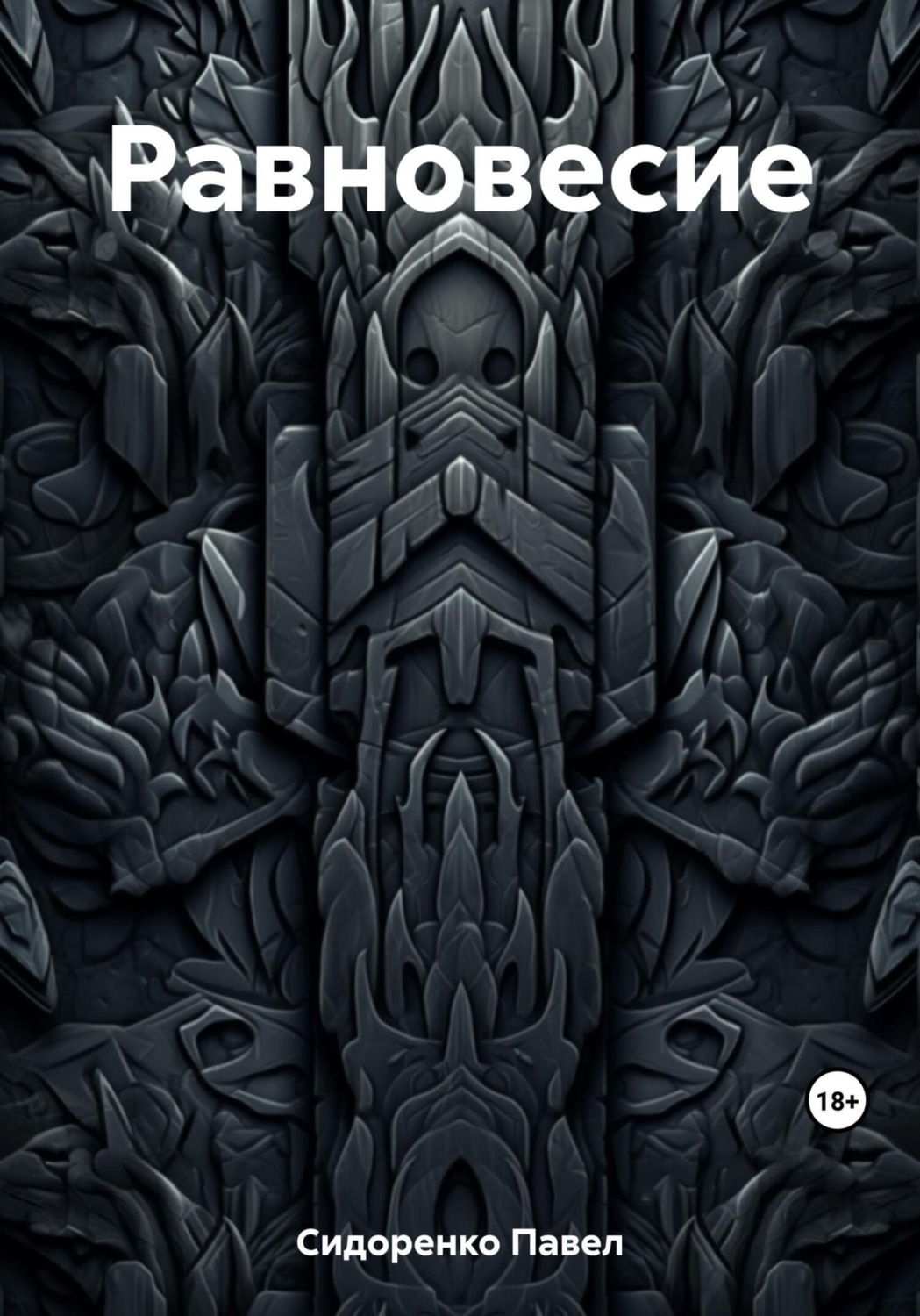 Обложка книги «Равновесие»
