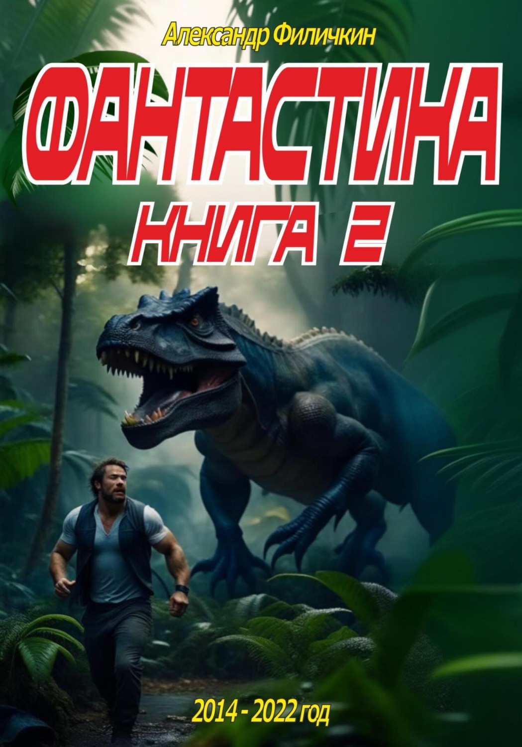 Обложка книги «Фантастика. Рассказы. Книга 2»