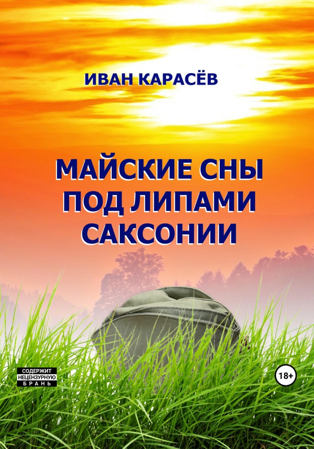 Обложка книги «Майские сны под липами Саксонии»
