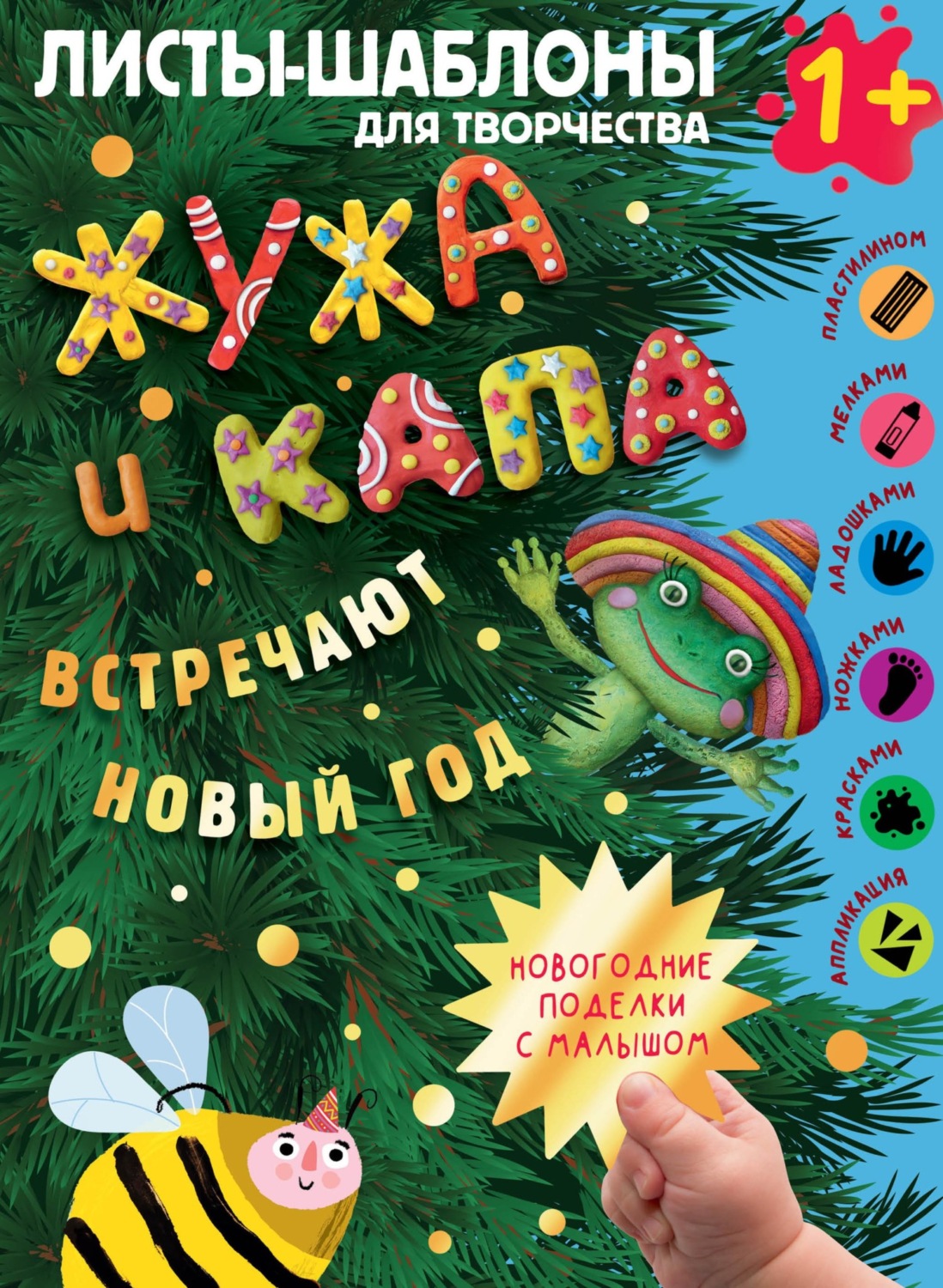 Обложка книги «Жужа и Капа встречают новый год. Большой альбом для совместного творчества с малышом 1+»