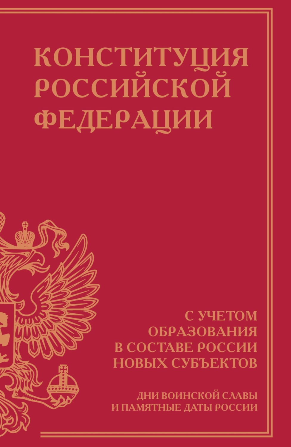 Обложка книги «Конституция Российской Федерации с учетом образования в составе России новых субъектов. Дни воинской славы и памятные даты»