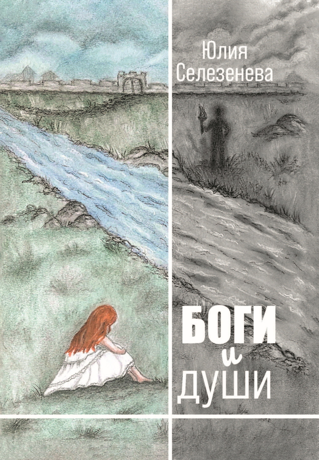 Обложка книги «Боги и души»