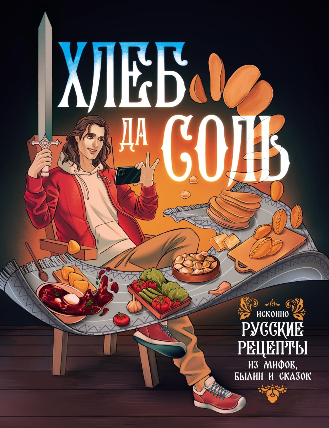 Обложка книги «Хлеб да соль. Исконно русские рецепты из мифов, былин и сказок»