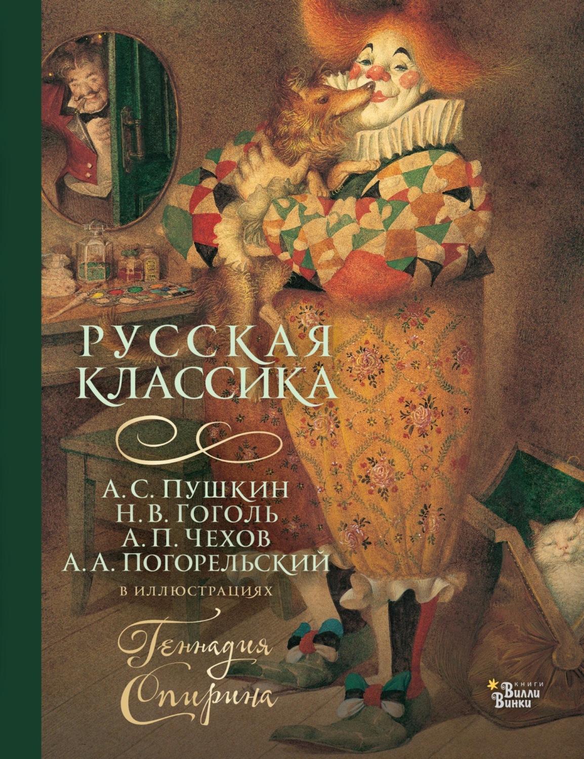 Обложка книги «Русская классика в иллюстрациях Геннадия Спирина»