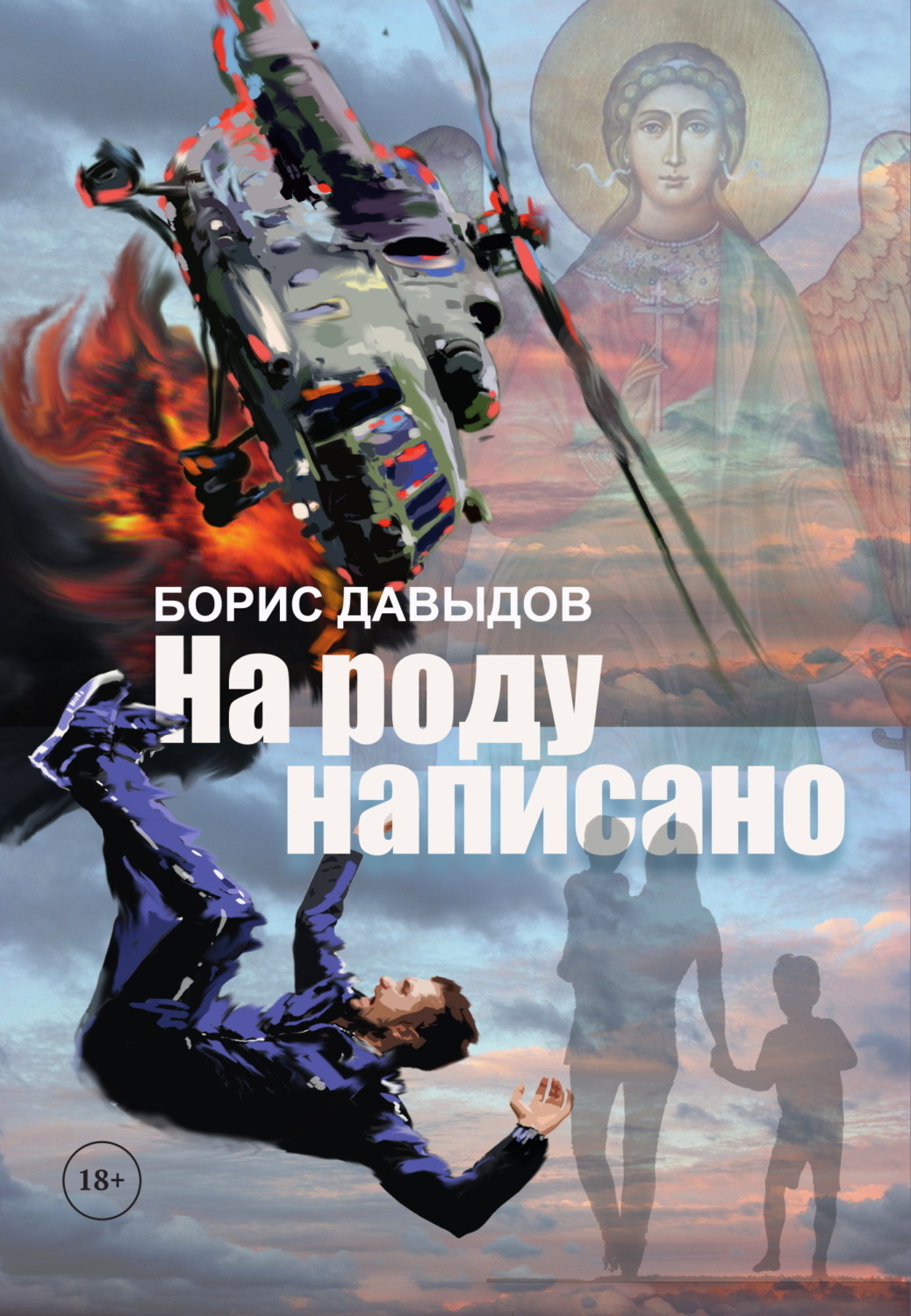 Обложка книги «На роду написано»