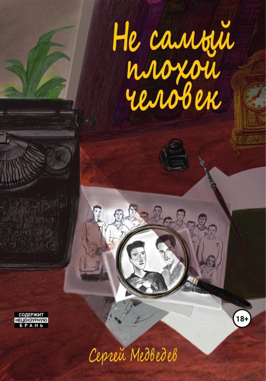 Обложка книги «Не самый плохой человек»