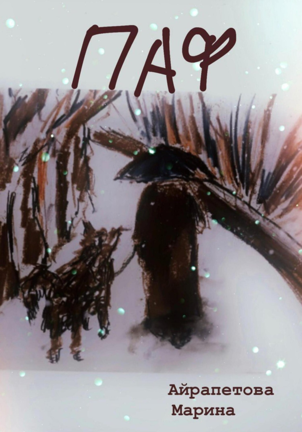 Обложка книги «Паф»