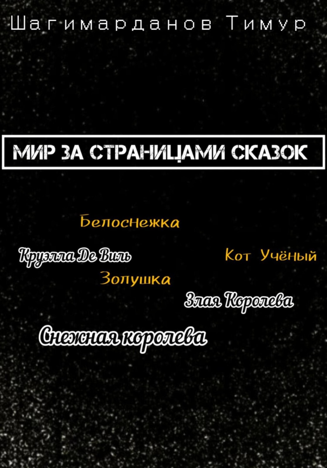 Обложка книги «Мир за страницами сказок»