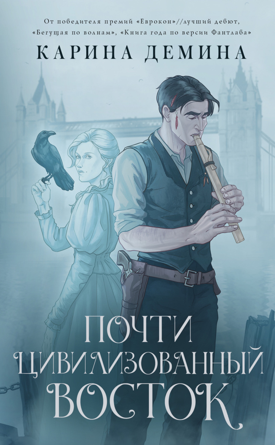 Обложка книги «Почти цивилизованный Восток»
