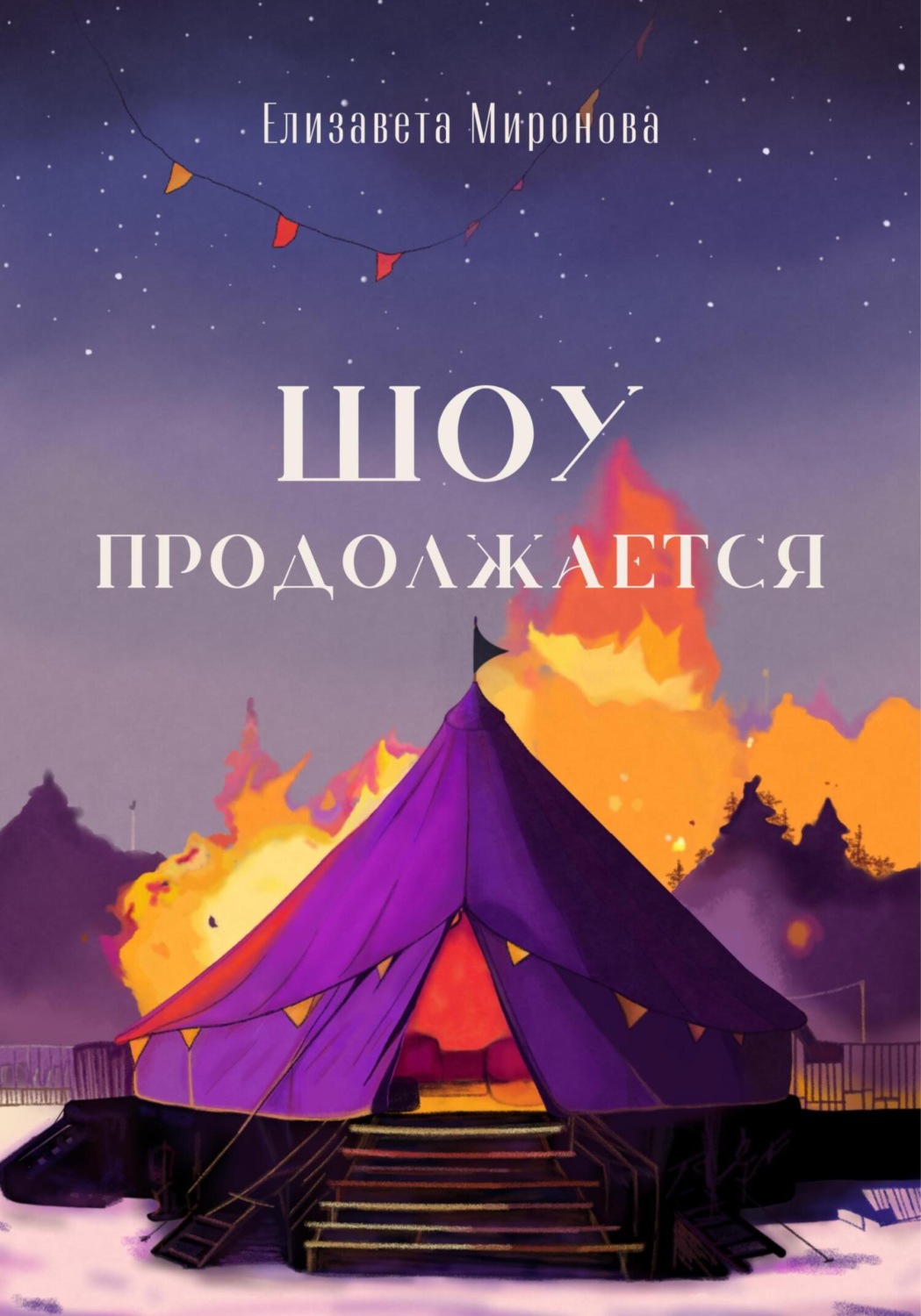Обложка книги «Шоу продолжается»