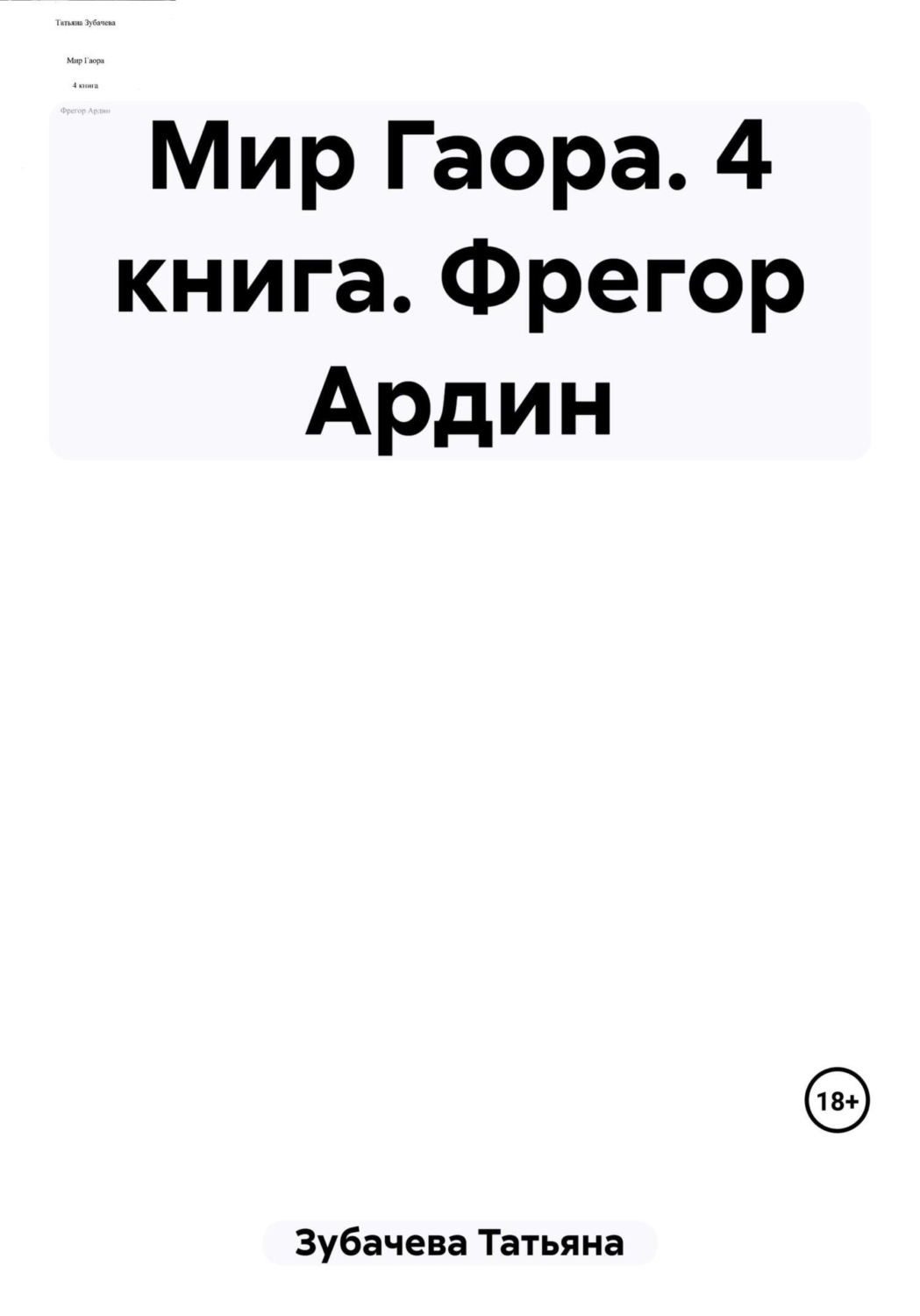 Обложка книги «Мир Гаора. 4 книга. Фрегор Ардин»