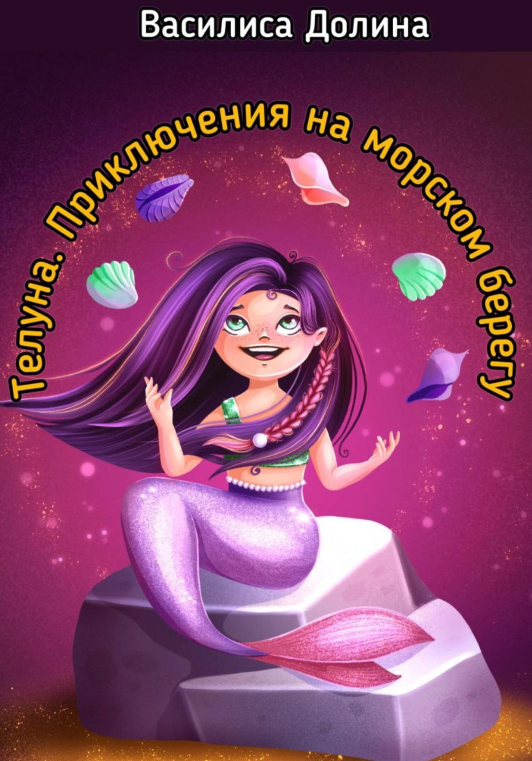 Обложка книги «Телуна. Приключения на морском берегу»