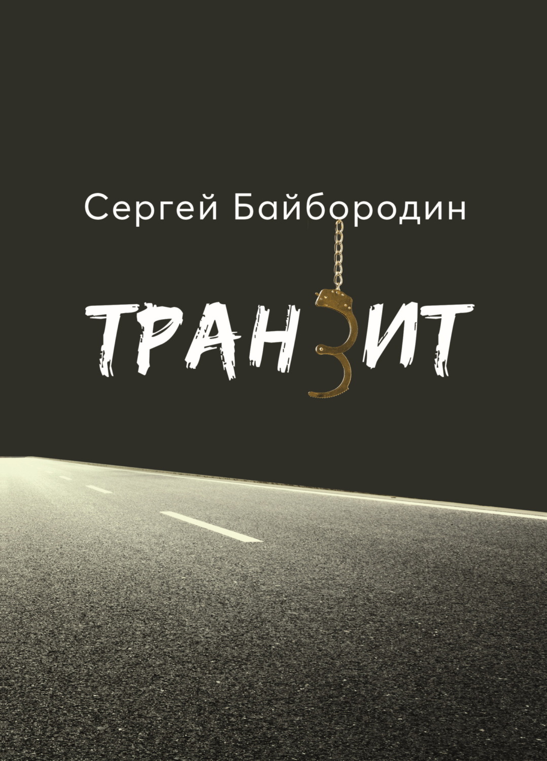Обложка книги «Транзит»