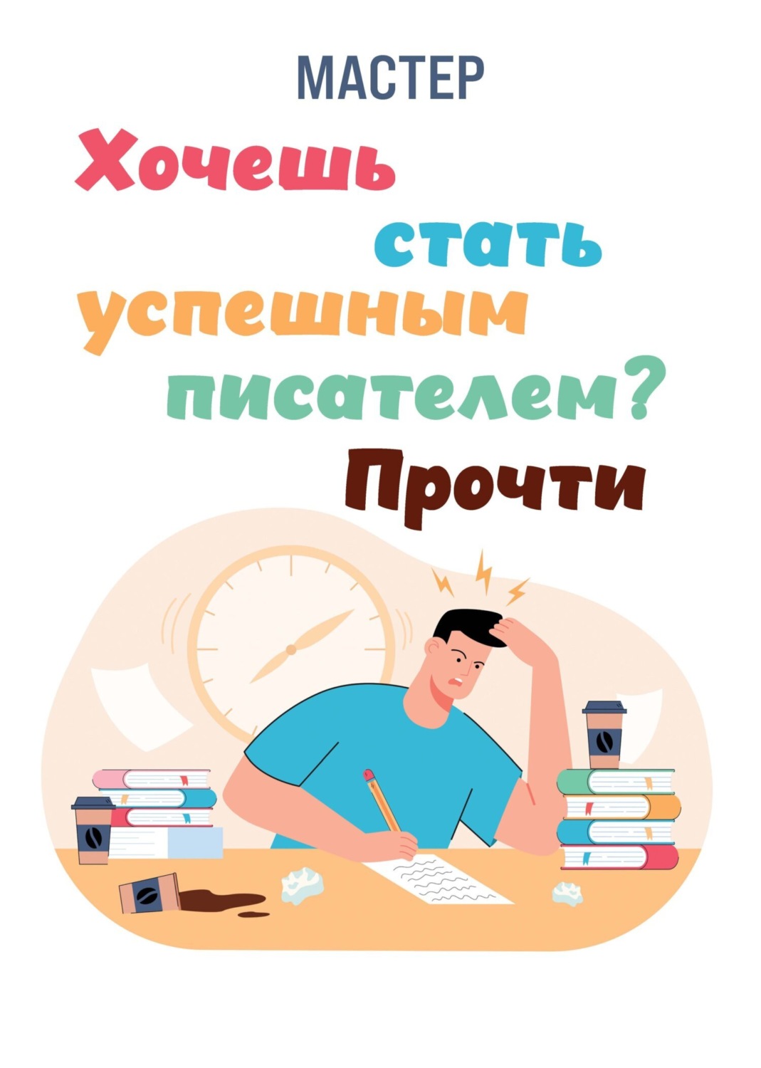 Обложка книги «Хочешь стать успешным писателем? Прочти»