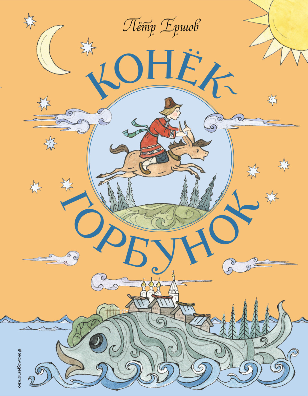 Обложка книги «Конёк-горбунок»