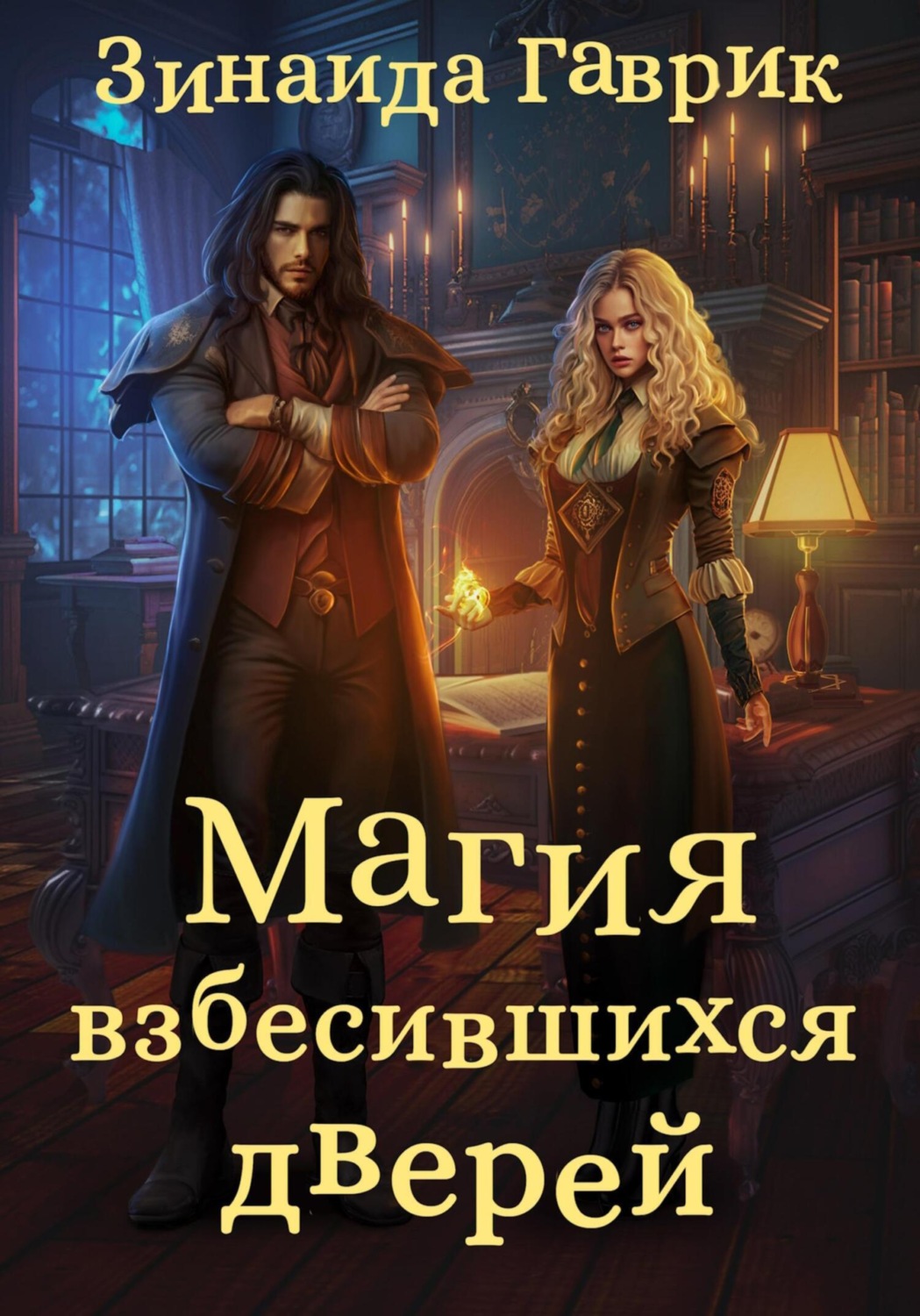 Обложка книги «Магия взбесившихся дверей»