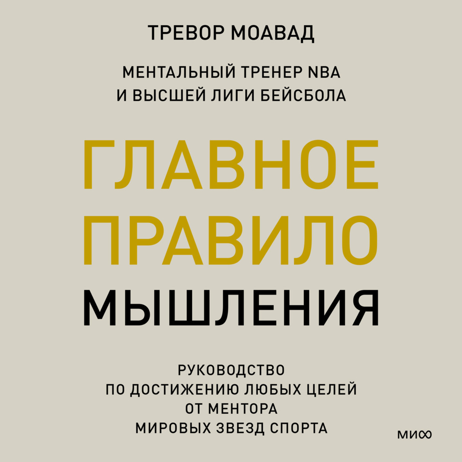 Обложка книги «Главное правило мышления. Руководство по достижению любых целей от ментора мировых звезд спорта»