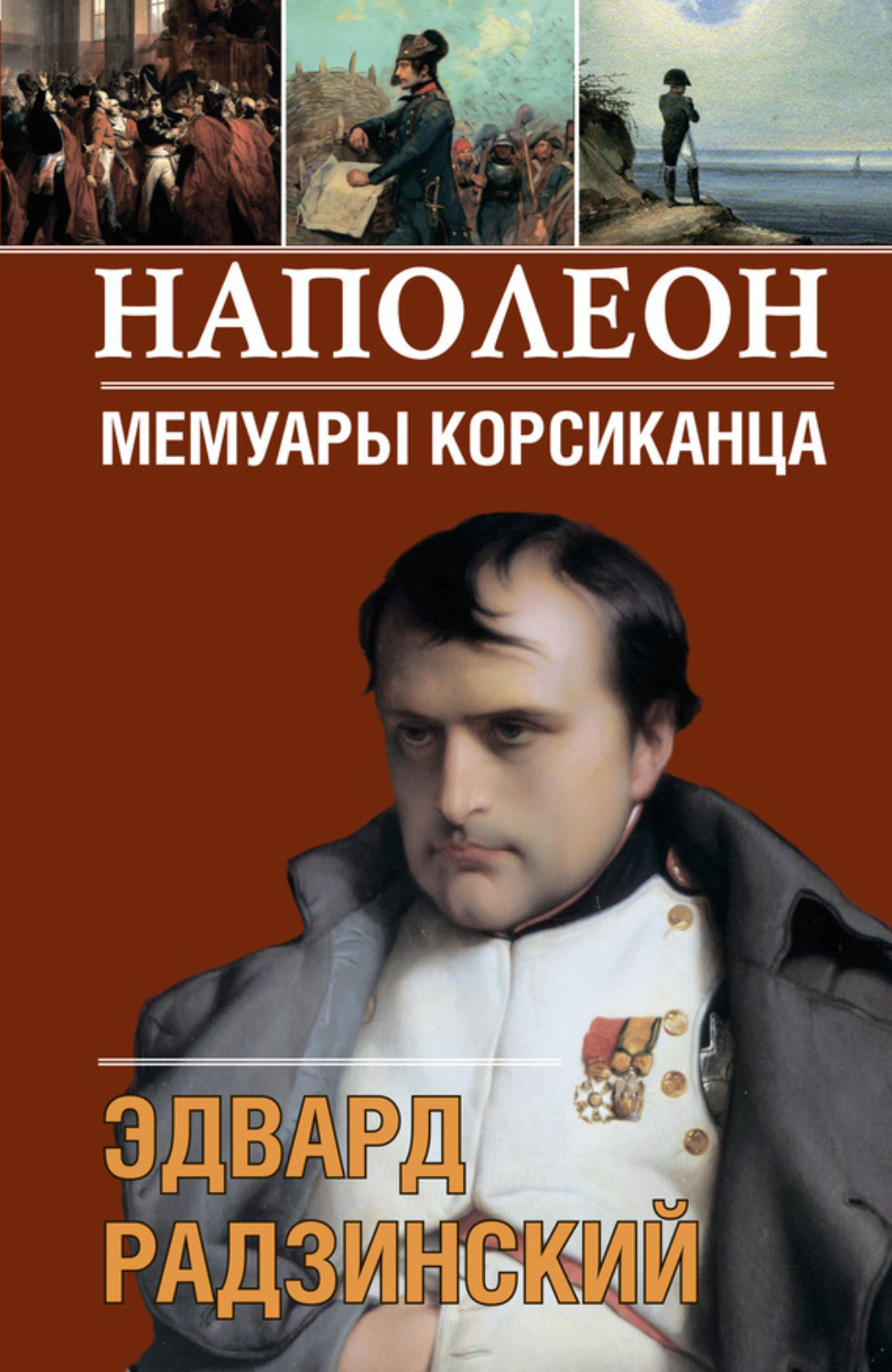 Обложка книги «Наполеон. Мемуары корсиканца»