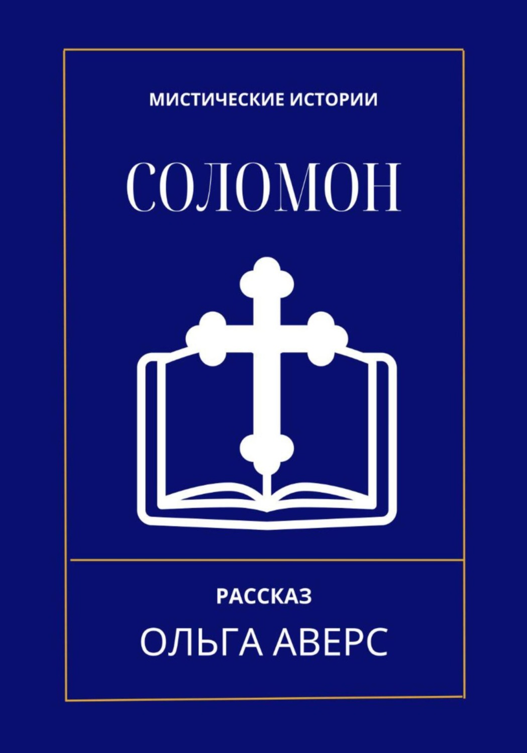Обложка книги «Соломон»