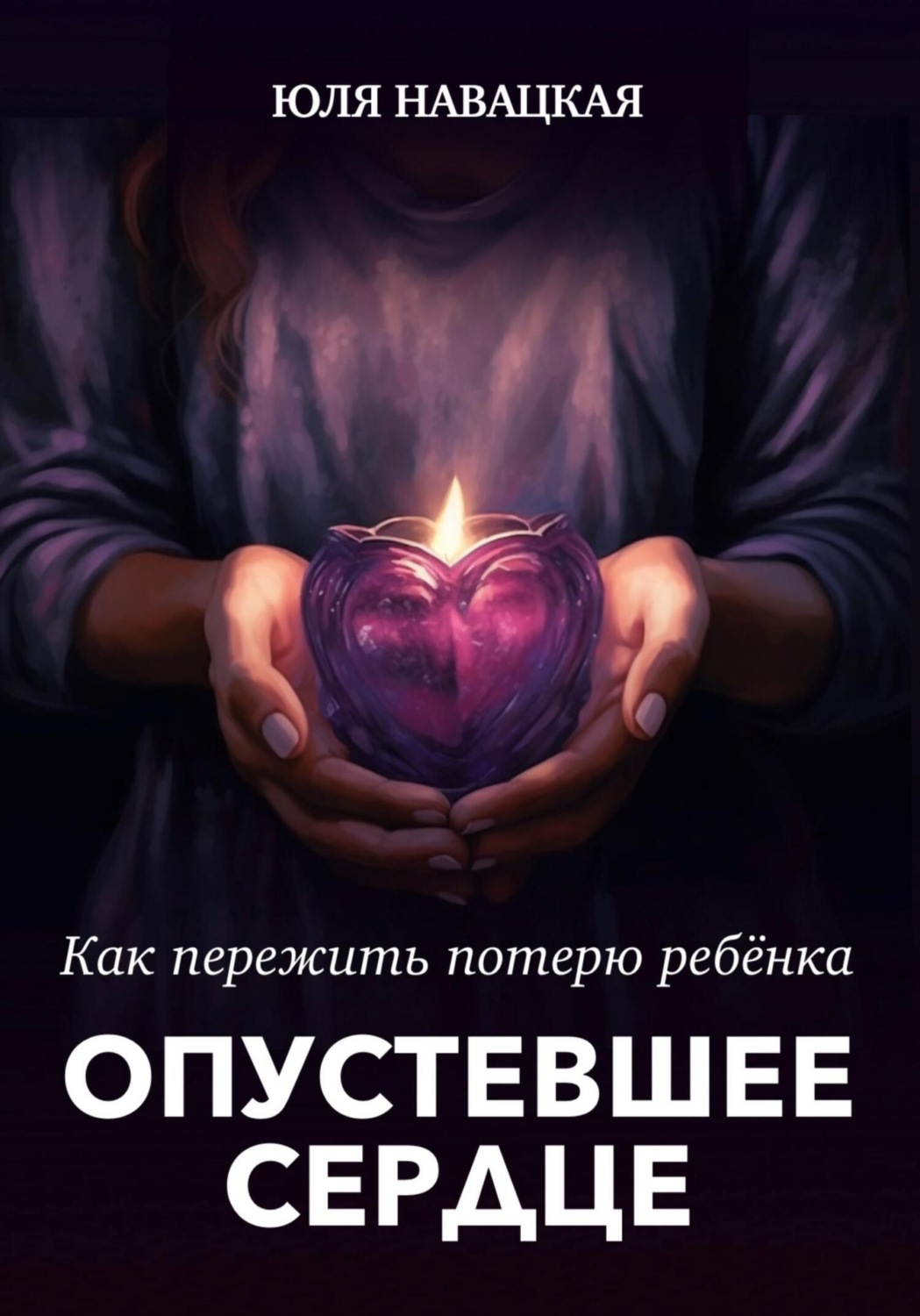 Обложка книги «Опустевшее сердце. Как пережить потерю ребенка»