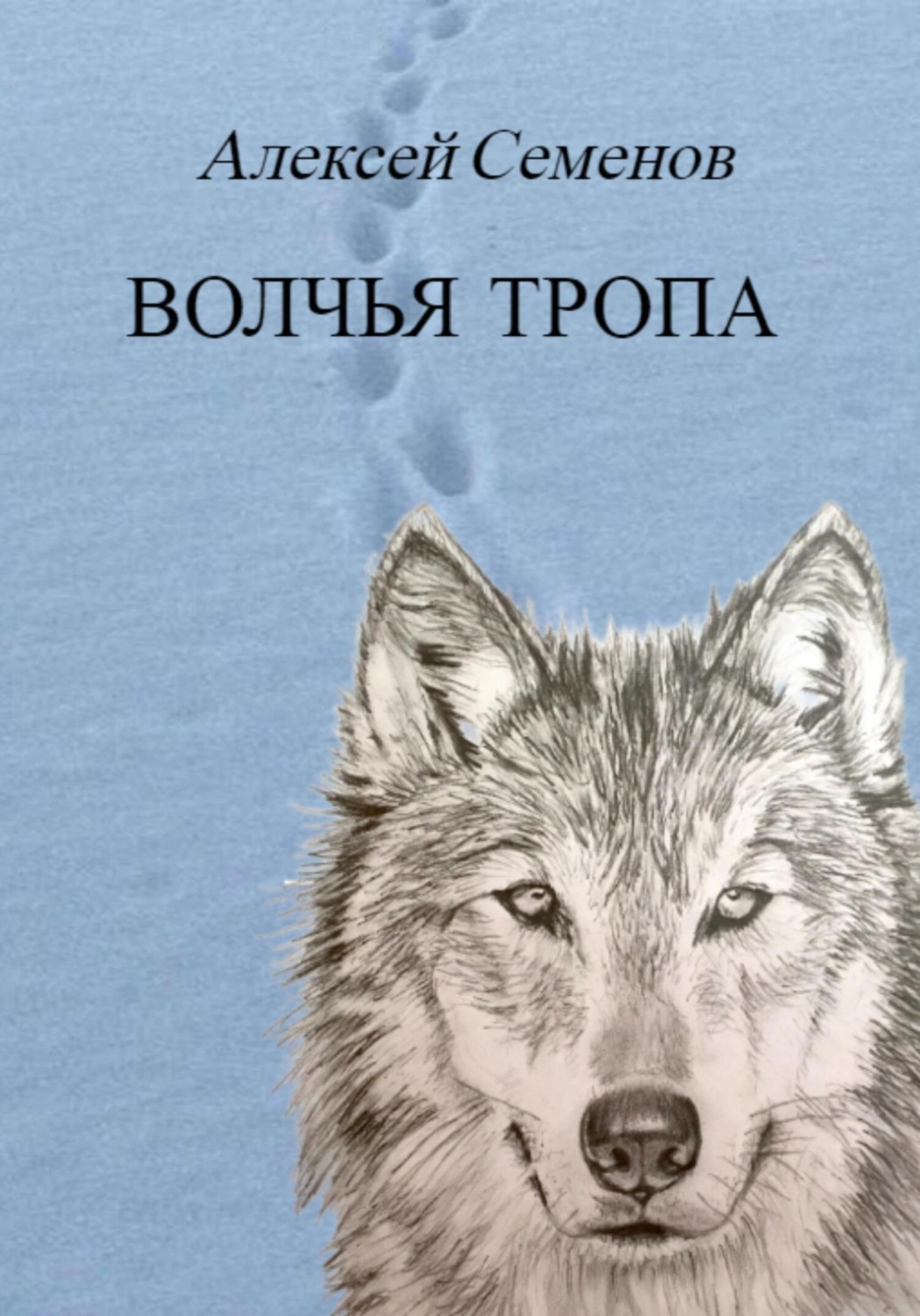 Обложка книги «Волчья тропа»