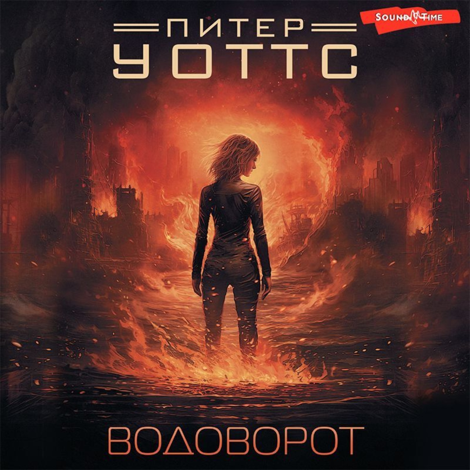 Обложка книги «Водоворот»